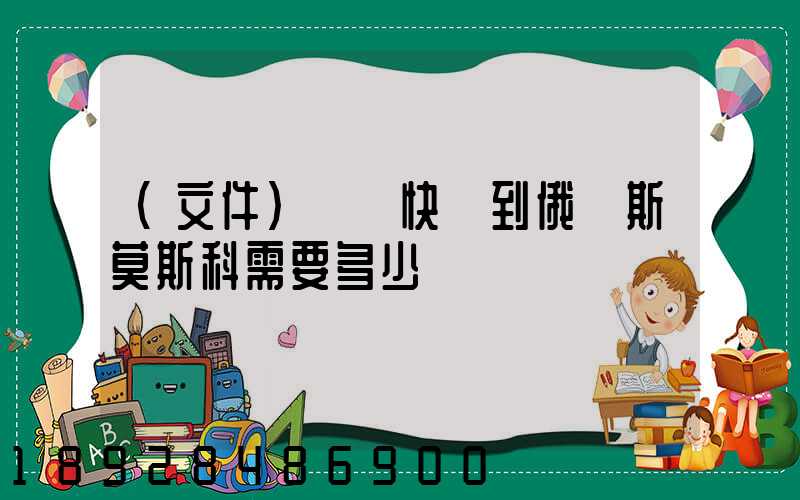 (文件)國際快遞到俄羅斯莫斯科需要多少錢