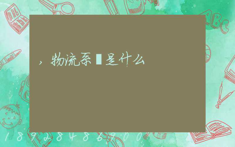 ,物流系統是什么