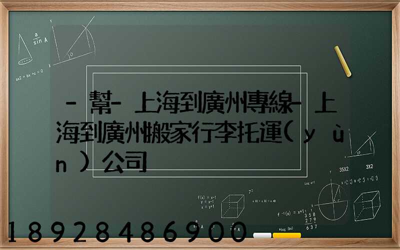 -幫-上海到廣州專線-上海到廣州搬家行李托運(yùn)公司