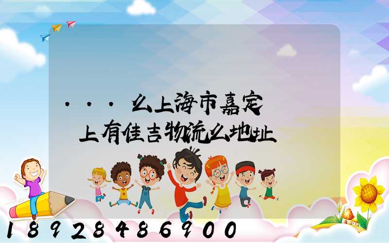 ...么上海市嘉定區馬陸鎮上有佳吉物流么地址電話