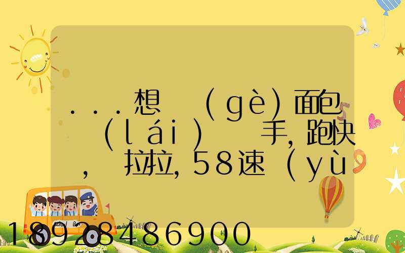 ...想買個(gè)面包車來(lái)練練手,跑快遞,貨拉拉,58速運(yùn)可以嗎我也沒(méi)得工作...