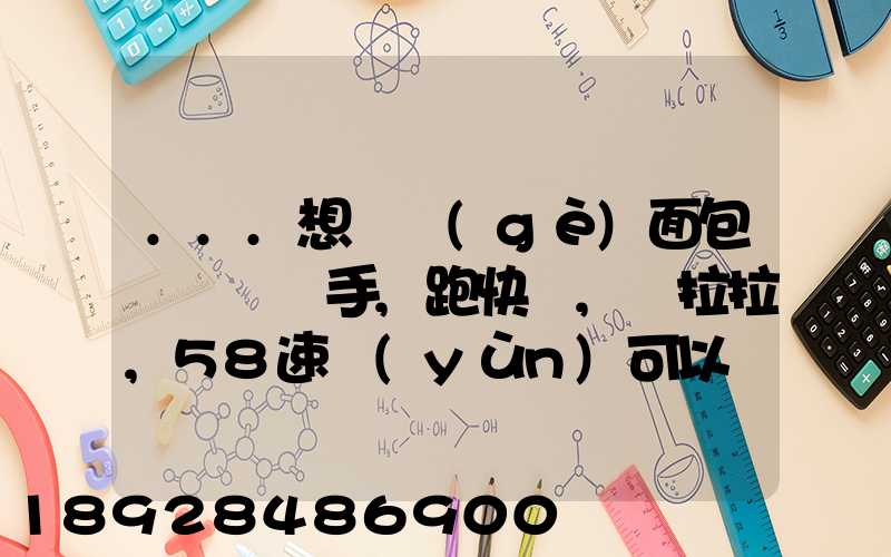 ...想買個(gè)面包車來練練手,跑快遞,貨拉拉,58速運(yùn)可以嗎我也沒得工作...
