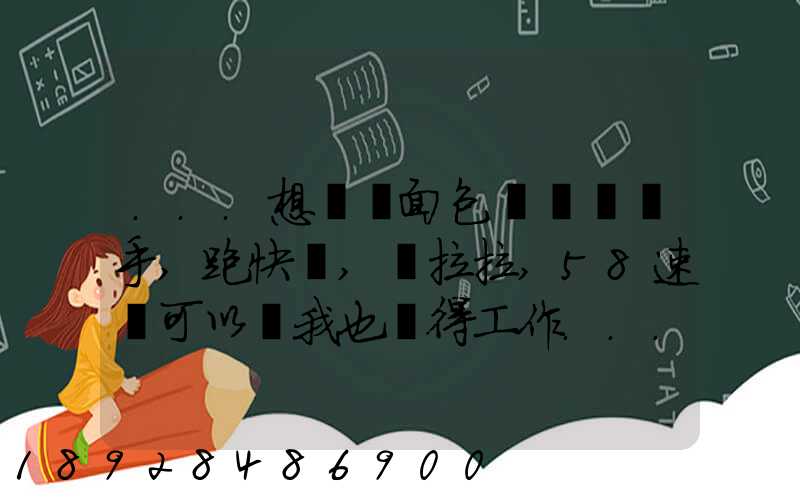 ...想買個面包車來練練手,跑快遞,貨拉拉,58速運可以嗎我也沒得工作...