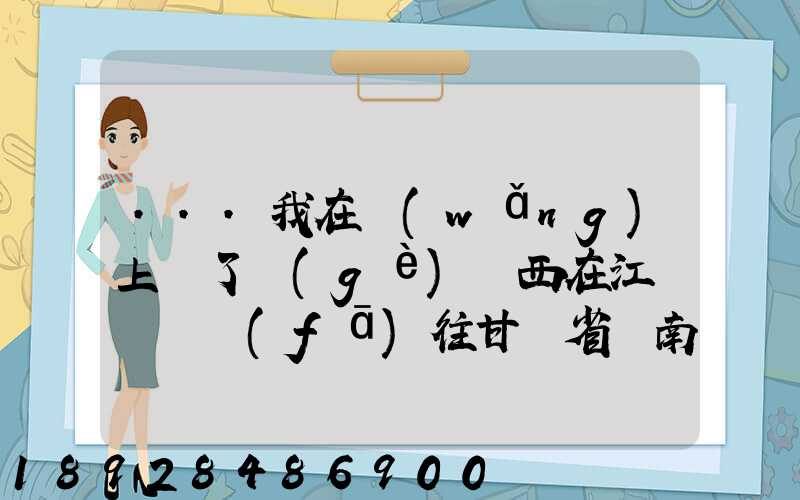 ...我在網(wǎng)上買了個(gè)東西在江蘇無錫發(fā)往甘肅省隴南市西和縣多長(zhǎng)時(shí)間才能...