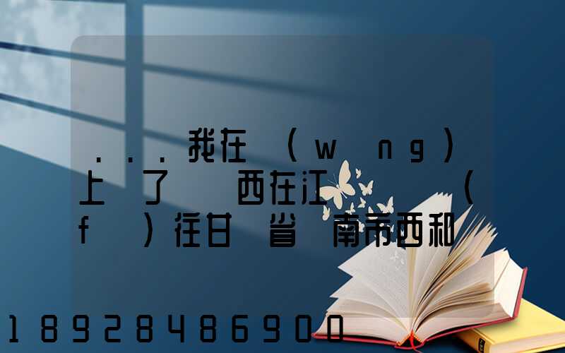 ...我在網(wǎng)上買了個東西在江蘇無錫發(fā)往甘肅省隴南市西和縣多長時間才能...