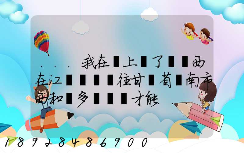 ...我在網上買了個東西在江蘇無錫發往甘肅省隴南市西和縣多長時間才能...