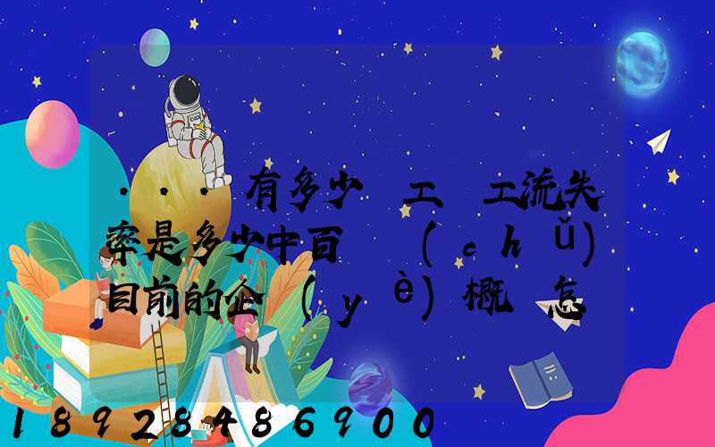...有多少員工員工流失率是多少中百倉儲(chǔ)目前的企業(yè)概況怎樣