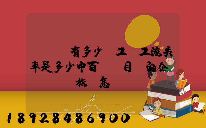 ...有多少員工員工流失率是多少中百倉儲目前的企業(yè)概況怎樣