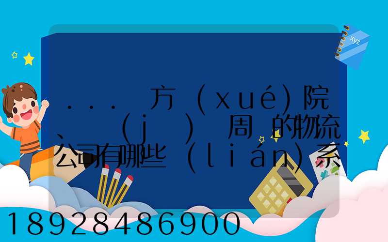 ...東方學(xué)院、飛機(jī)場周邊的物流公司有哪些聯(lián)系方式