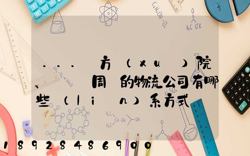 ...東方學(xué)院、飛機場周邊的物流公司有哪些聯(lián)系方式