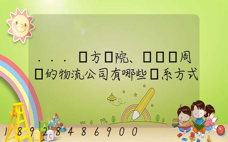 ...東方學院、飛機場周邊的物流公司有哪些聯系方式