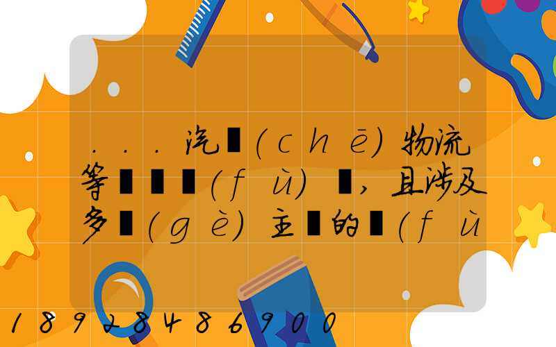 ...汽車(chē)物流等較為復(fù)雜,且涉及多個(gè)主體的復(fù)雜流程圖,常見(jiàn)的處理技巧包括...