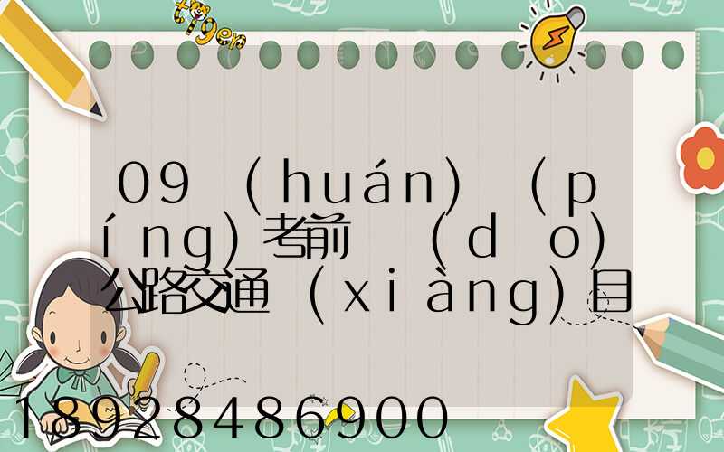 09環(huán)評(píng)考前輔導(dǎo)公路交通項(xiàng)目環(huán)境影響評(píng)價(jià)要點(diǎn)(1)