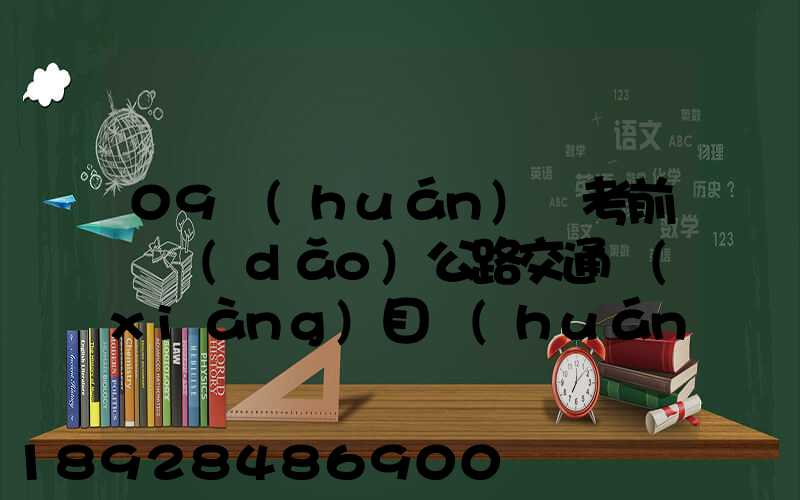 09環(huán)評考前輔導(dǎo)公路交通項(xiàng)目環(huán)境影響評價(jià)要點(diǎn)(1)