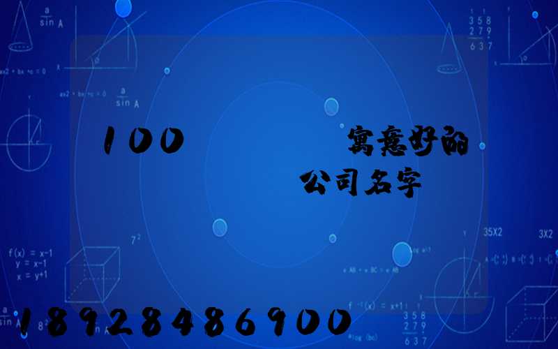 100個(gè)寓意好的運(yùn)輸公司名字