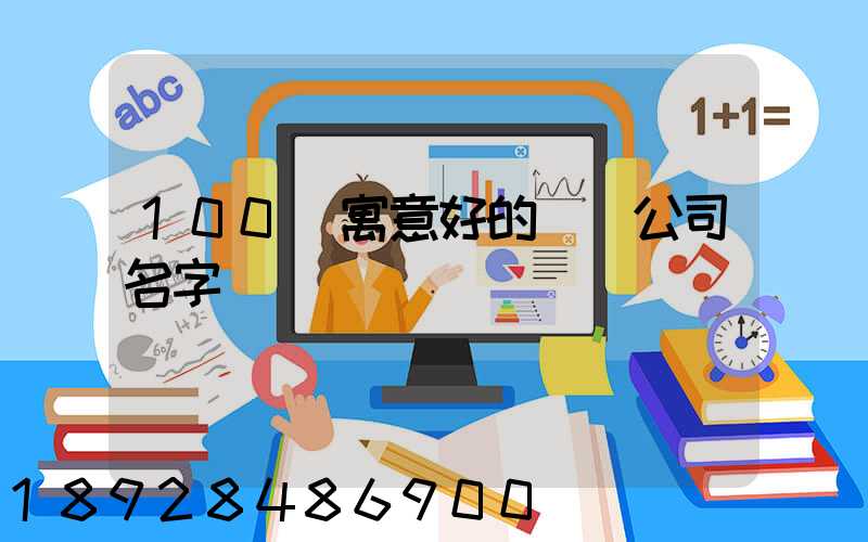 100個寓意好的運輸公司名字