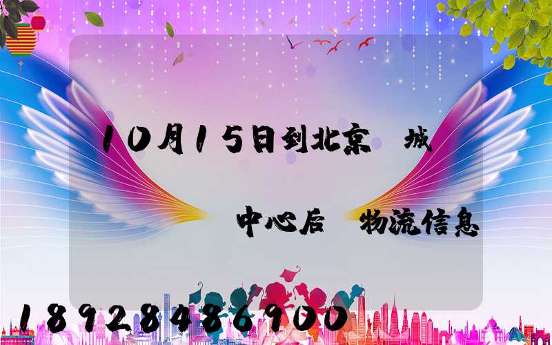 10月15日到北京東城區(qū)轉(zhuǎn)運(yùn)中心后,物流信息就停止更新了。