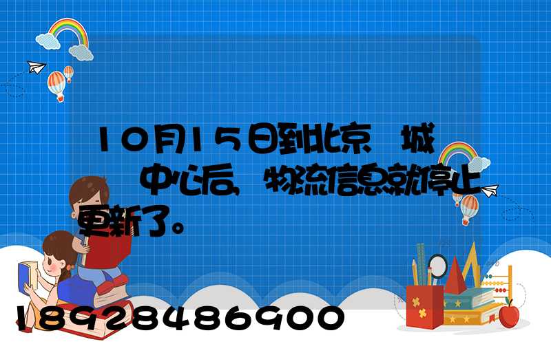 10月15日到北京東城區轉運中心后,物流信息就停止更新了。