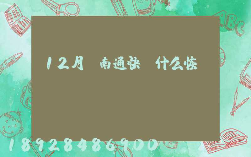 12月份南通快遞什么恢復(fù)