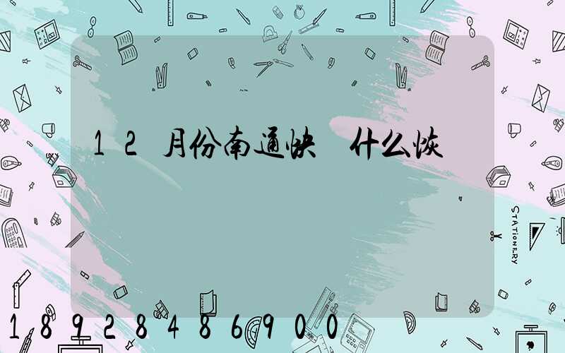 12月份南通快遞什么恢復