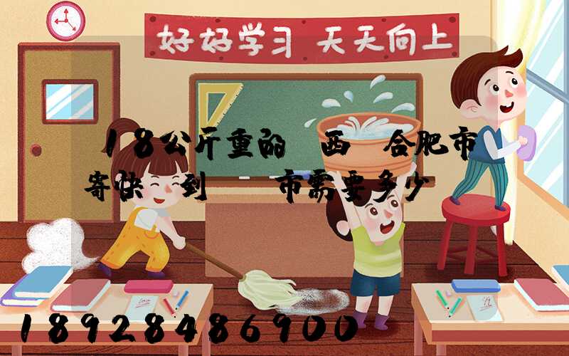 18公斤重的東西從合肥市寄快遞到煙臺市需要多少錢