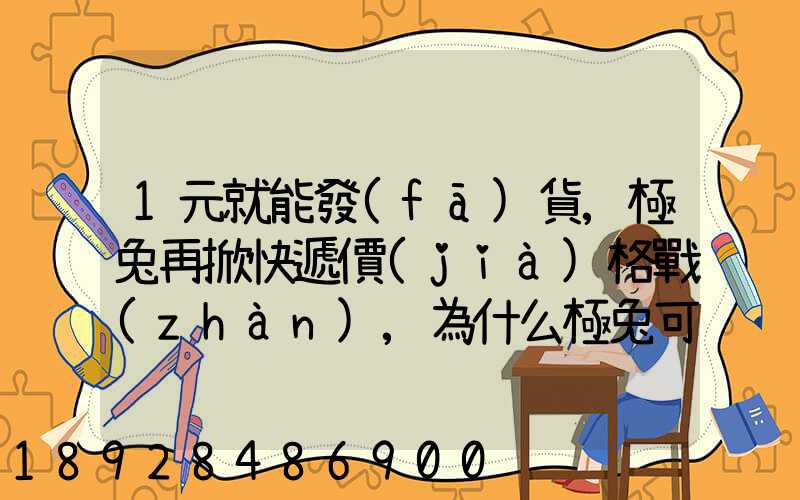 1元就能發(fā)貨,極兔再掀快遞價(jià)格戰(zhàn),為什么極兔可以做到這么低