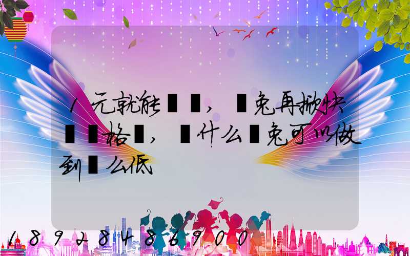 1元就能發貨,極兔再掀快遞價格戰,為什么極兔可以做到這么低