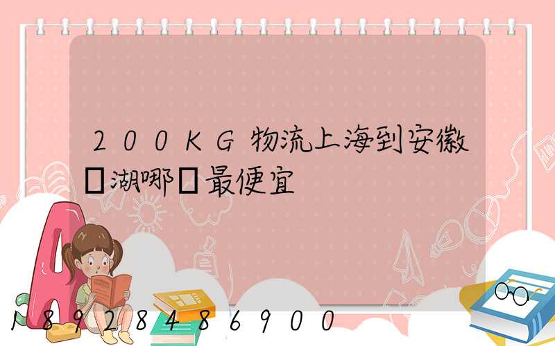 200KG物流上海到安徽蕪湖哪個最便宜