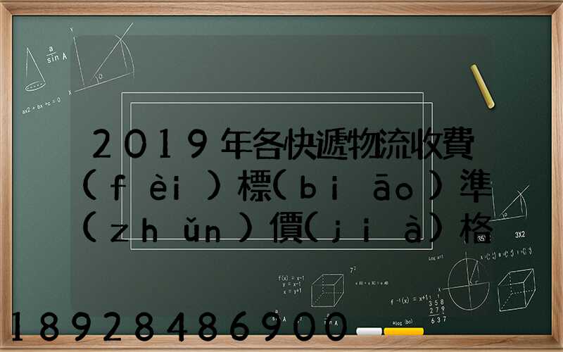 2019年各快遞物流收費(fèi)標(biāo)準(zhǔn)價(jià)格表是怎樣的