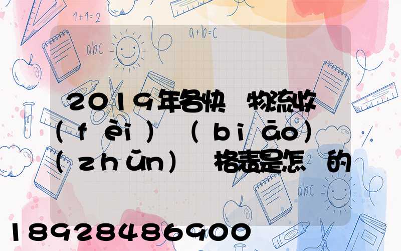 2019年各快遞物流收費(fèi)標(biāo)準(zhǔn)價格表是怎樣的