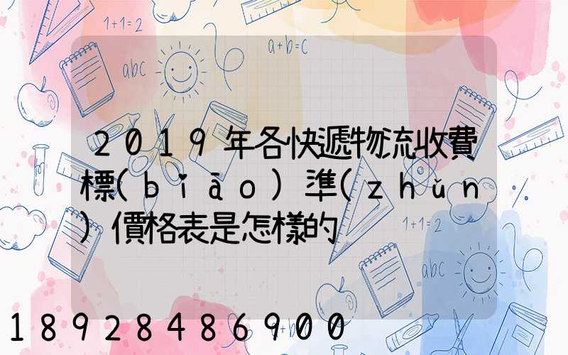 2019年各快遞物流收費標(biāo)準(zhǔn)價格表是怎樣的
