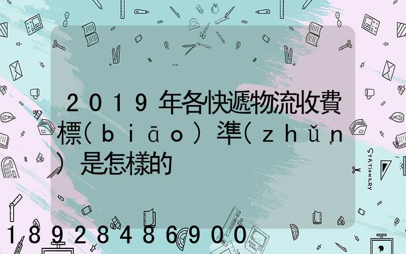 2019年各快遞物流收費標(biāo)準(zhǔn)是怎樣的