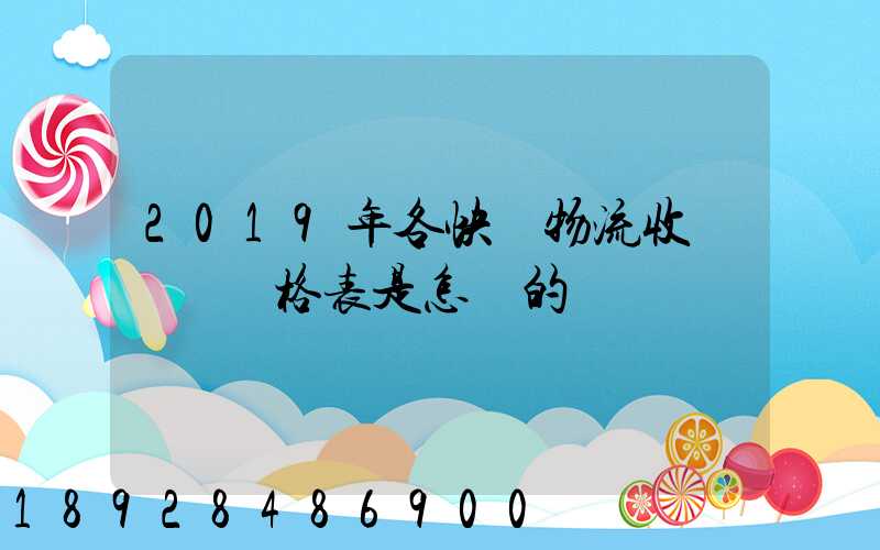 2019年各快遞物流收費標準價格表是怎樣的