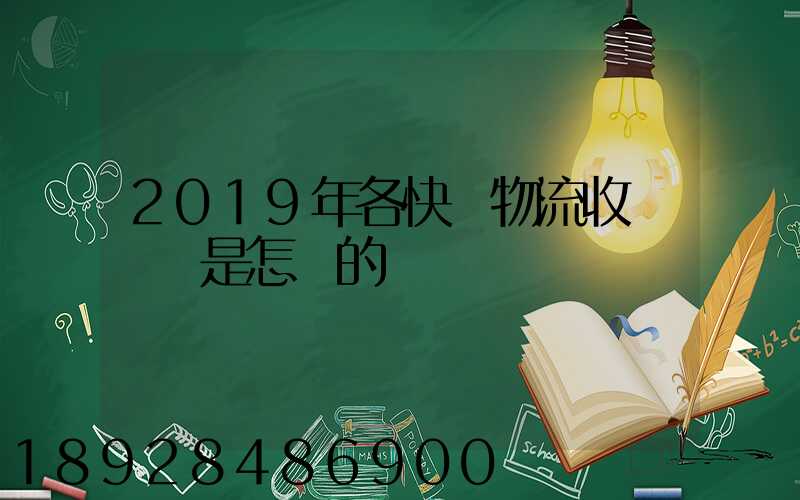 2019年各快遞物流收費標準是怎樣的