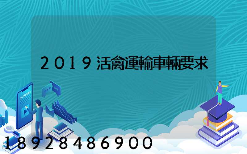 2019活禽運輸車輛要求