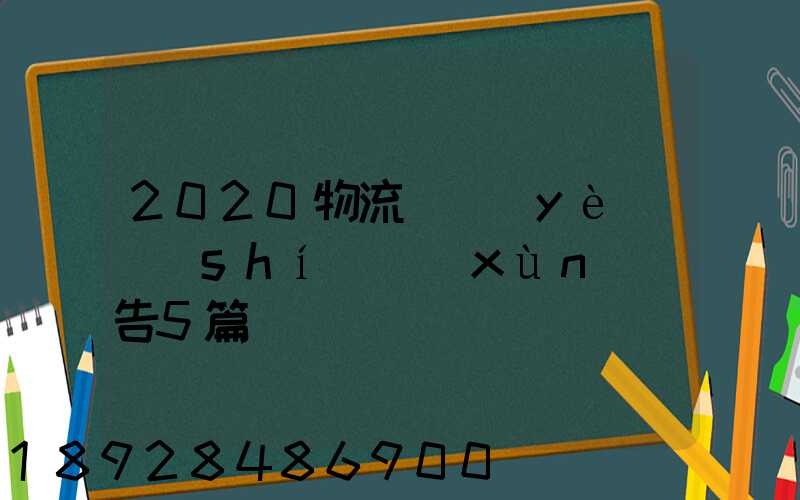 2020物流專業(yè)實(shí)訓(xùn)報告5篇