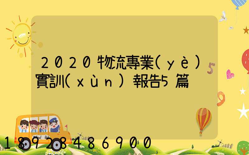 2020物流專業(yè)實訓(xùn)報告5篇