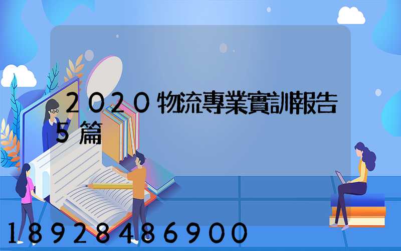 2020物流專業實訓報告5篇