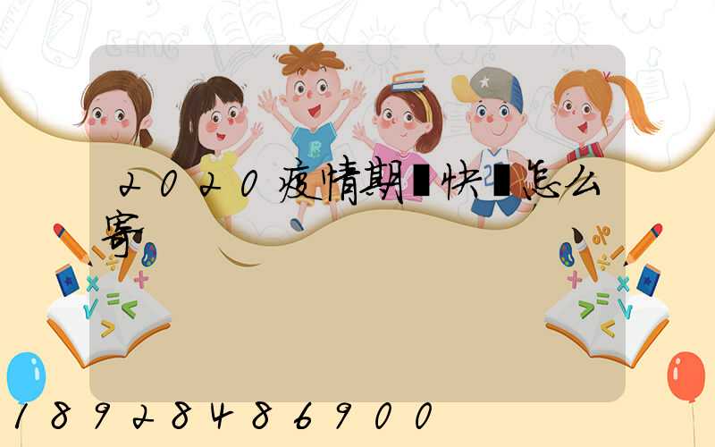 2020疫情期間快遞怎么寄