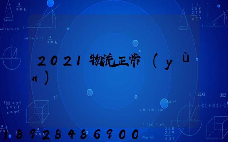 2021物流正常運(yùn)輸嗎