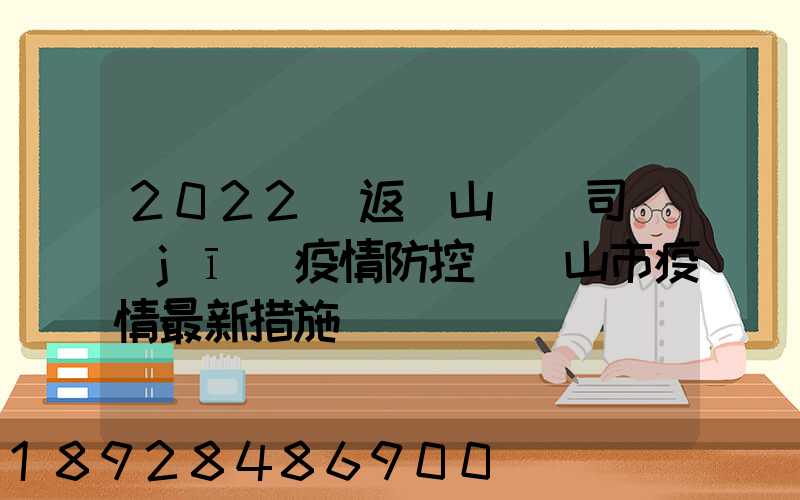 2022來返鶴山貨車司機(jī)疫情防控(鶴山市疫情最新措施)
