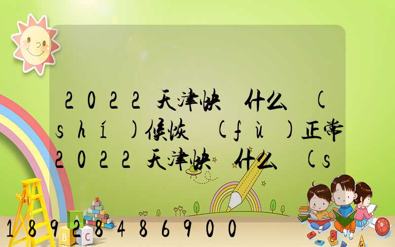 2022天津快遞什么時(shí)候恢復(fù)正常2022天津快遞什么時(shí)候恢復(fù)正常最新_百度...