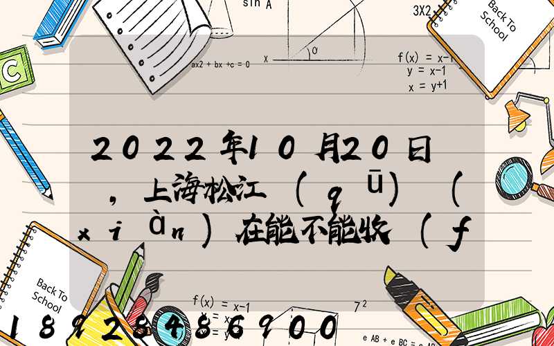 2022年10月20日問題,上海松江區(qū)現(xiàn)在能不能收發(fā)快遞