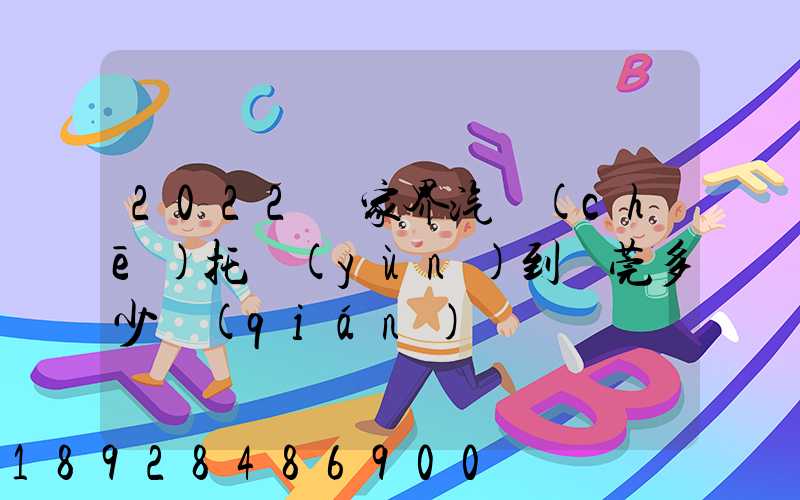 2022張家界汽車(chē)托運(yùn)到東莞多少錢(qián)