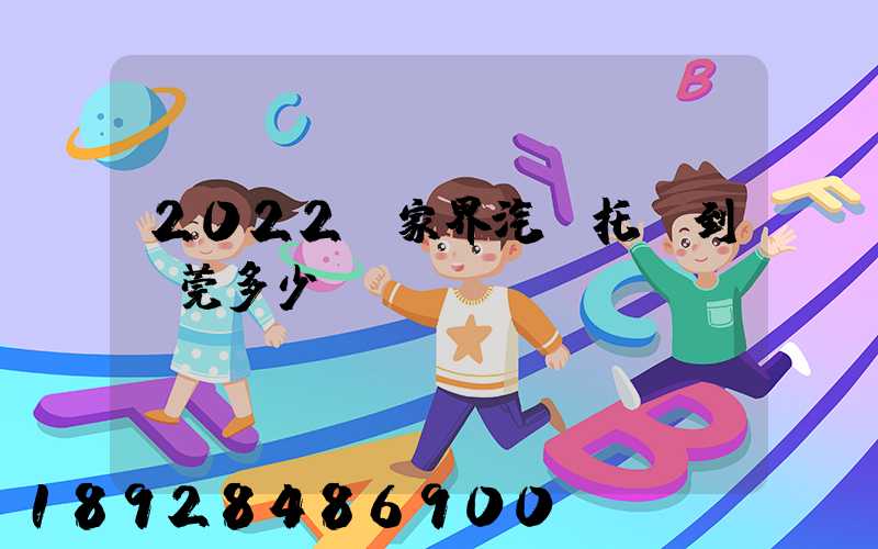 2022張家界汽車托運到東莞多少錢