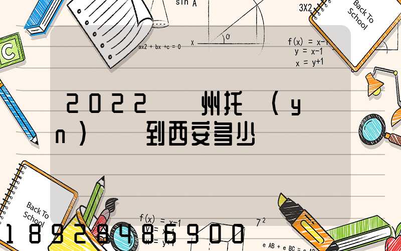 2022從蘇州托運(yùn)轎車到西安多少錢