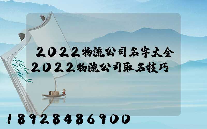 2022物流公司名字大全2022物流公司取名技巧