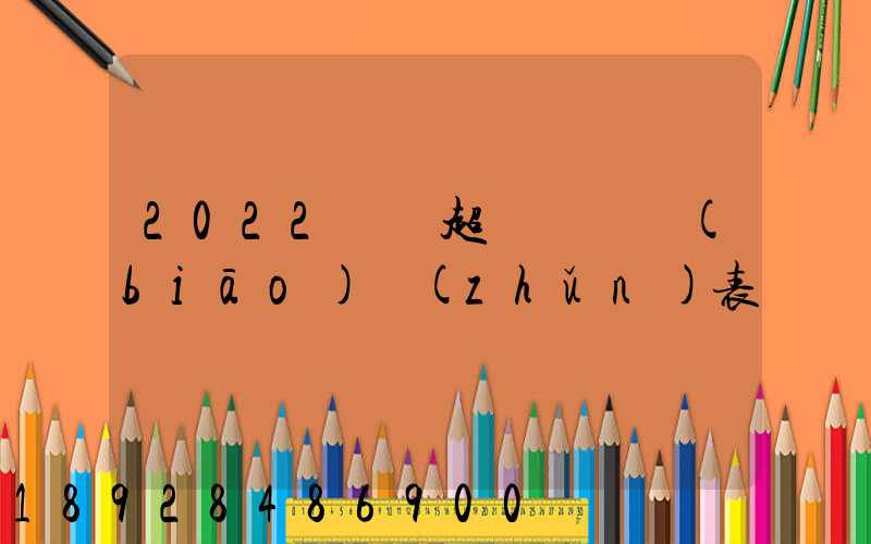 2022貨車超載處罰標(biāo)準(zhǔn)表