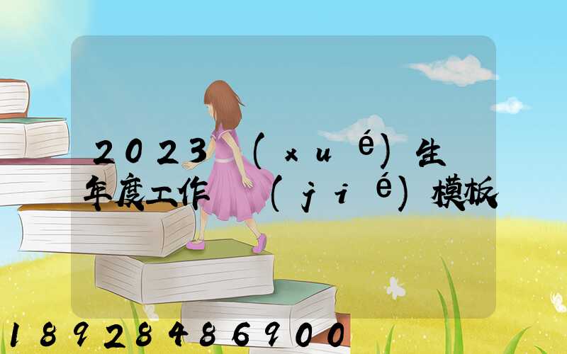 2023學(xué)生會年度工作總結(jié)模板