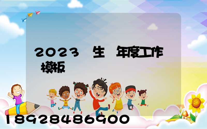 2023學生會年度工作總結模板